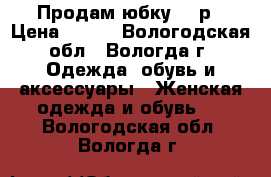 Продам юбку 500р › Цена ­ 500 - Вологодская обл., Вологда г. Одежда, обувь и аксессуары » Женская одежда и обувь   . Вологодская обл.,Вологда г.